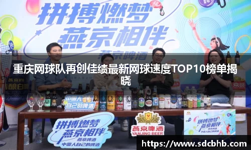 重庆网球队再创佳绩最新网球速度TOP10榜单揭晓