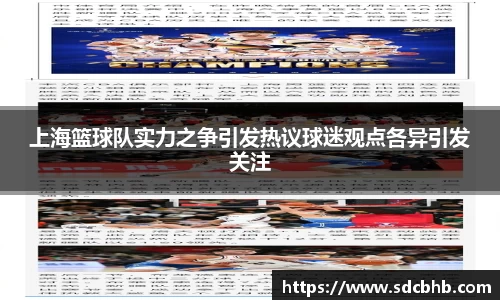 上海篮球队实力之争引发热议球迷观点各异引发关注