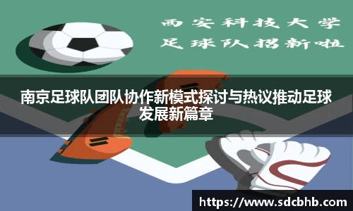 南京足球队团队协作新模式探讨与热议推动足球发展新篇章
