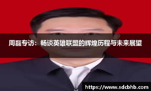周磊专访：畅谈英雄联盟的辉煌历程与未来展望