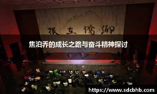 焦泊乔的成长之路与奋斗精神探讨