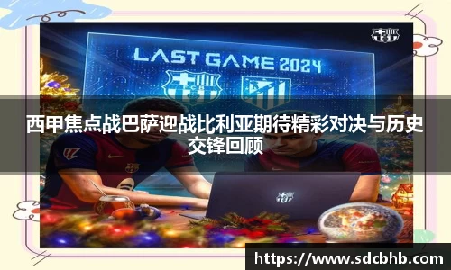 西甲焦点战巴萨迎战比利亚期待精彩对决与历史交锋回顾
