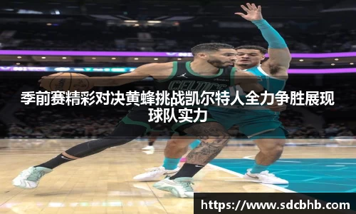 季前赛精彩对决黄蜂挑战凯尔特人全力争胜展现球队实力