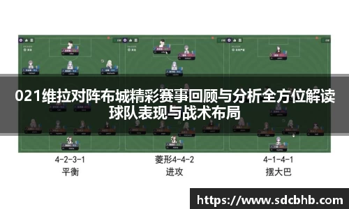 021维拉对阵布城精彩赛事回顾与分析全方位解读球队表现与战术布局