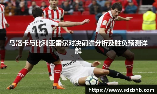 马洛卡与比利亚雷尔对决前瞻分析及胜负预测详解