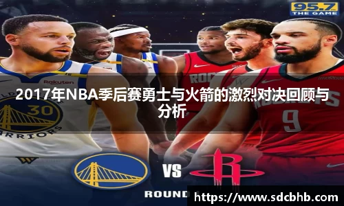 2017年NBA季后赛勇士与火箭的激烈对决回顾与分析