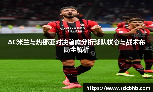 AC米兰与热那亚对决前瞻分析球队状态与战术布局全解析