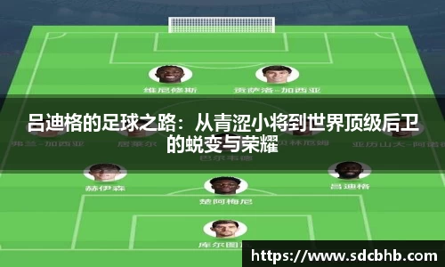吕迪格的足球之路：从青涩小将到世界顶级后卫的蜕变与荣耀