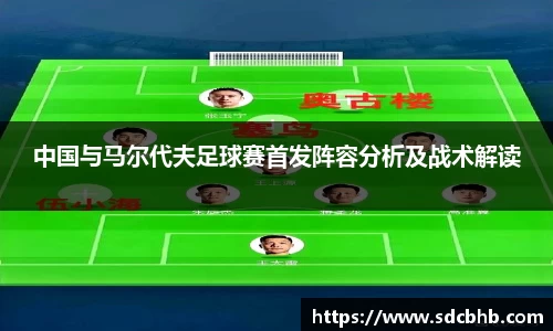 中国与马尔代夫足球赛首发阵容分析及战术解读