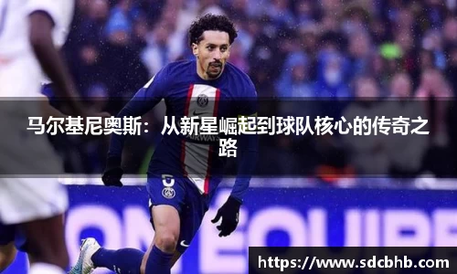 马尔基尼奥斯：从新星崛起到球队核心的传奇之路