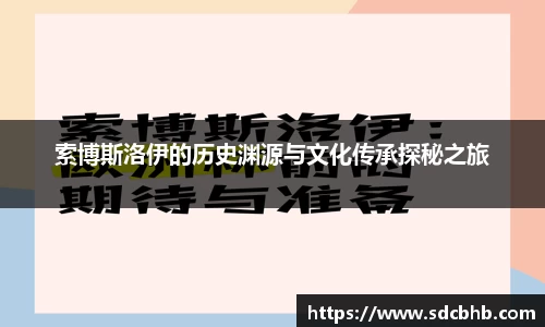 索博斯洛伊的历史渊源与文化传承探秘之旅