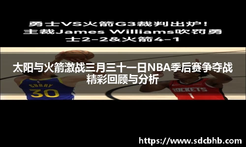 太阳与火箭激战三月三十一日NBA季后赛争夺战精彩回顾与分析