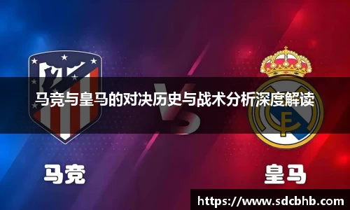 马竞与皇马的对决历史与战术分析深度解读