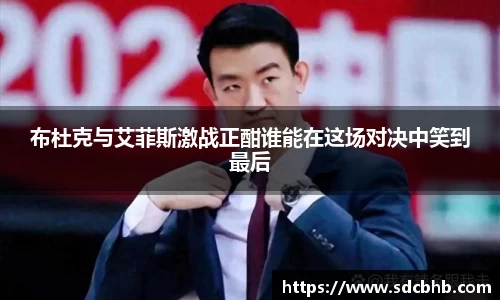 布杜克与艾菲斯激战正酣谁能在这场对决中笑到最后