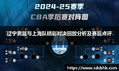 辽宁男篮与上海队精彩对决回放分析及赛后点评