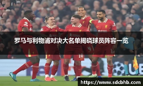 罗马与利物浦对决大名单揭晓球员阵容一览