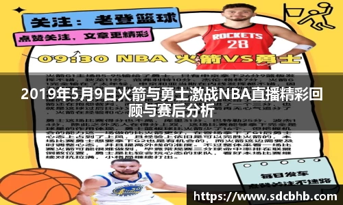 2019年5月9日火箭与勇士激战NBA直播精彩回顾与赛后分析