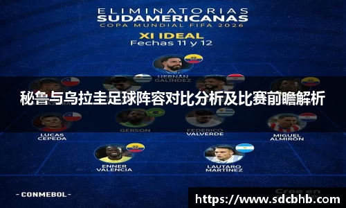 秘鲁与乌拉圭足球阵容对比分析及比赛前瞻解析
