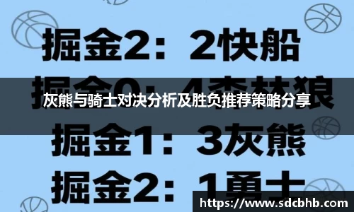 灰熊与骑士对决分析及胜负推荐策略分享