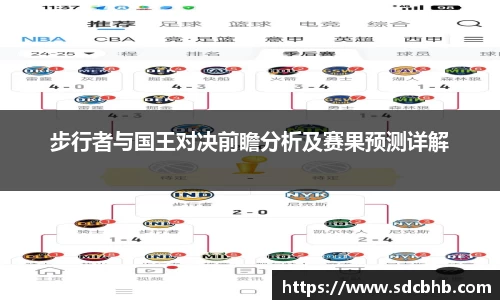 步行者与国王对决前瞻分析及赛果预测详解