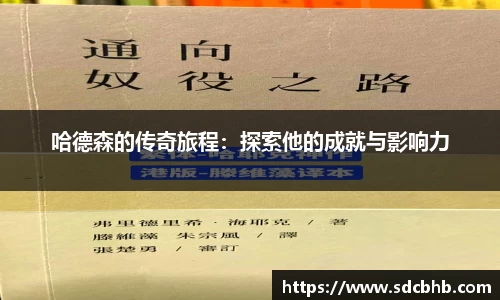哈德森的传奇旅程：探索他的成就与影响力