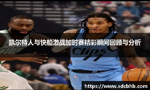 凯尔特人与快船激战加时赛精彩瞬间回顾与分析