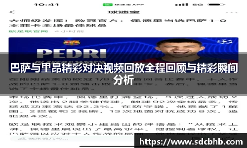 巴萨与里昂精彩对决视频回放全程回顾与精彩瞬间分析