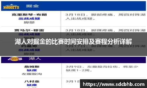 湖人对掘金的比赛时间安排及赛程分析详解