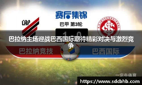 巴拉纳主场迎战巴西国际期待精彩对决与激烈竞争
