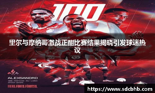 里尔与摩纳哥激战正酣比赛结果揭晓引发球迷热议
