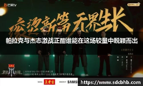 帕拉克与杰志激战正酣谁能在这场较量中脱颖而出