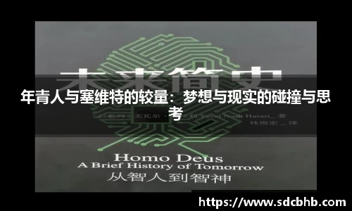 年青人与塞维特的较量：梦想与现实的碰撞与思考