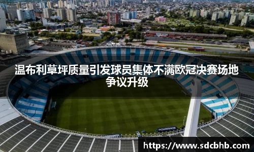 温布利草坪质量引发球员集体不满欧冠决赛场地争议升级