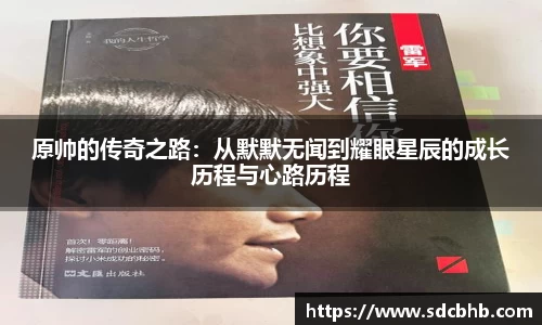 原帅的传奇之路：从默默无闻到耀眼星辰的成长历程与心路历程