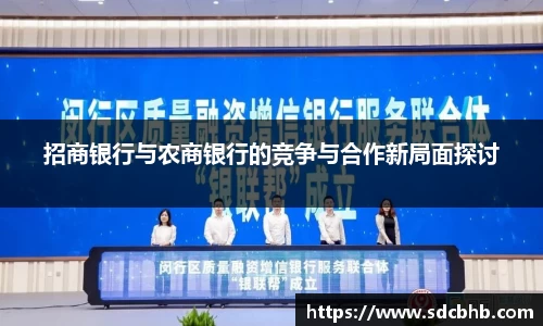 招商银行与农商银行的竞争与合作新局面探讨