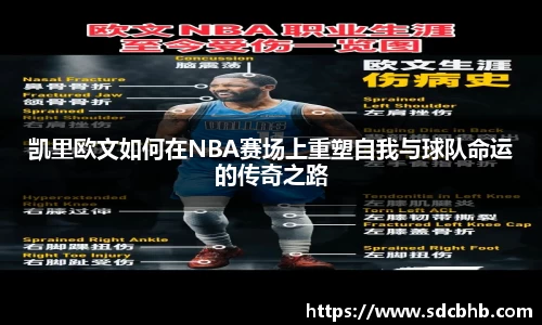 凯里欧文如何在NBA赛场上重塑自我与球队命运的传奇之路