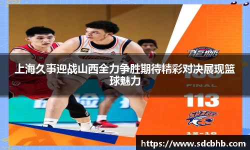上海久事迎战山西全力争胜期待精彩对决展现篮球魅力