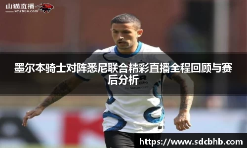 墨尔本骑士对阵悉尼联合精彩直播全程回顾与赛后分析