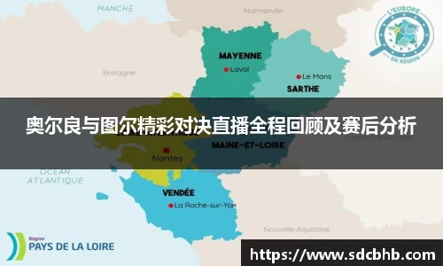 奥尔良与图尔精彩对决直播全程回顾及赛后分析
