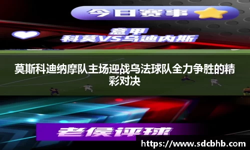 莫斯科迪纳摩队主场迎战乌法球队全力争胜的精彩对决
