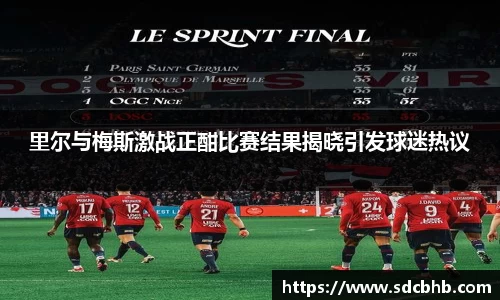 里尔与梅斯激战正酣比赛结果揭晓引发球迷热议