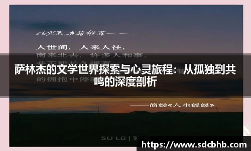 萨林杰的文学世界探索与心灵旅程：从孤独到共鸣的深度剖析