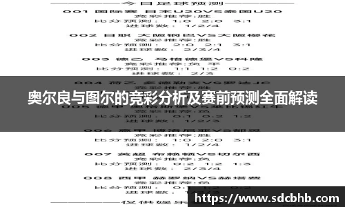 奥尔良与图尔的竞彩分析及赛前预测全面解读