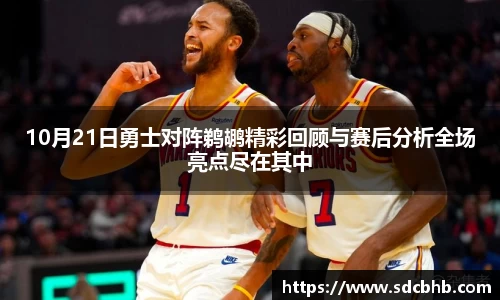 10月21日勇士对阵鹈鹕精彩回顾与赛后分析全场亮点尽在其中