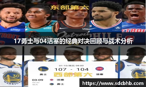 17勇士与04活塞的经典对决回顾与战术分析