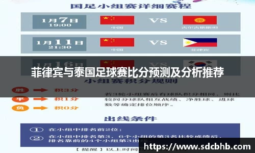 菲律宾与泰国足球赛比分预测及分析推荐