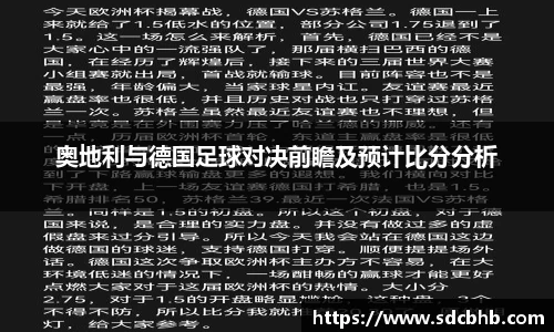 奥地利与德国足球对决前瞻及预计比分分析