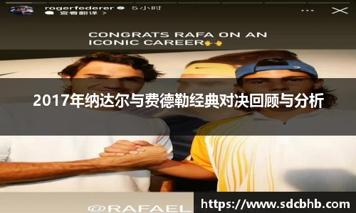 2017年纳达尔与费德勒经典对决回顾与分析