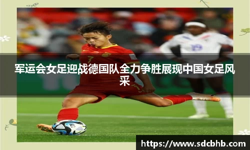 军运会女足迎战德国队全力争胜展现中国女足风采
