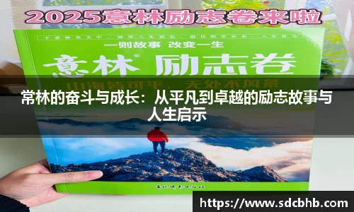 常林的奋斗与成长：从平凡到卓越的励志故事与人生启示